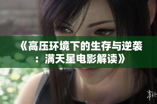 《高压环境下的生存与逆袭：满天星电影解读》