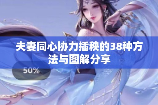 夫妻同心协力插秧的38种方法与图解分享