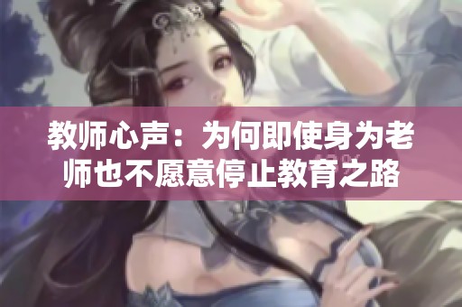 教师心声：为何即使身为老师也不愿意停止教育之路