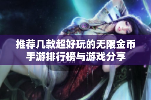 推荐几款超好玩的无限金币手游排行榜与游戏分享