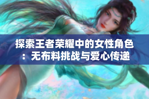 探索王者荣耀中的女性角色：无布料挑战与爱心传递