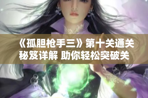 《孤胆枪手三》第十关通关秘笈详解 助你轻松突破关卡挑战