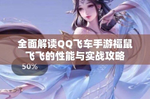 全面解读QQ飞车手游福鼠飞飞的性能与实战攻略
