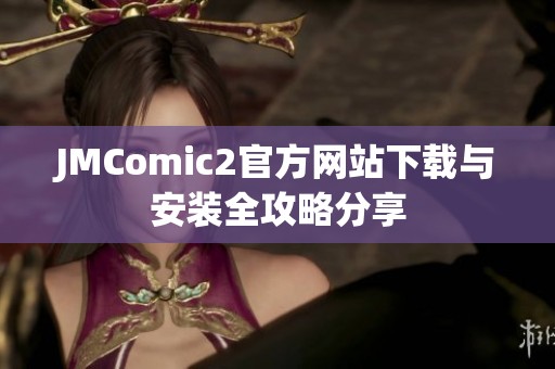 JMComic2官方网站下载与安装全攻略分享