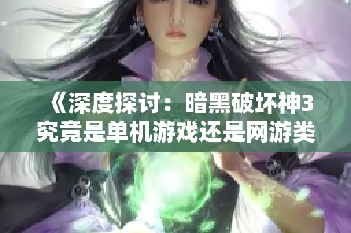 《深度探讨：暗黑破坏神3究竟是单机游戏还是网游类型游戏》