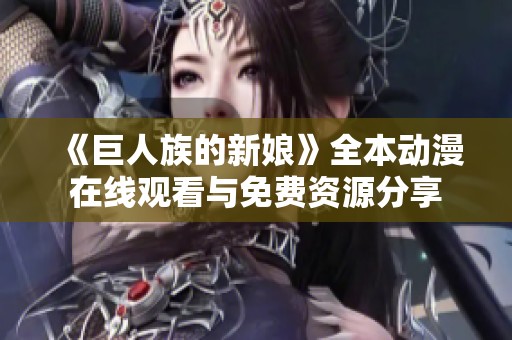 《巨人族的新娘》全本动漫在线观看与免费资源分享
