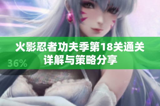 火影忍者功夫季第18关通关详解与策略分享