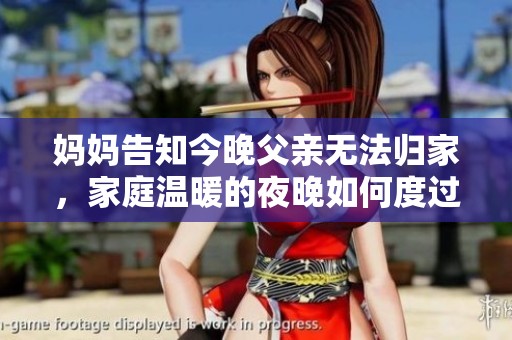 妈妈告知今晚父亲无法归家，家庭温暖的夜晚如何度过