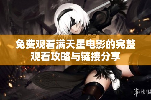 免费观看满天星电影的完整观看攻略与链接分享