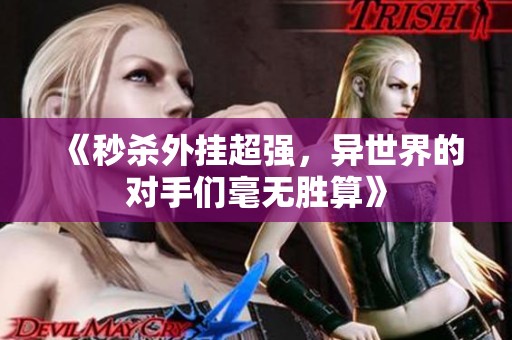 《秒杀外挂超强，异世界的对手们毫无胜算》