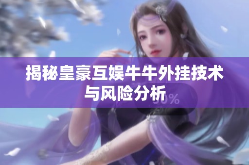 揭秘皇豪互娱牛牛外挂技术与风险分析