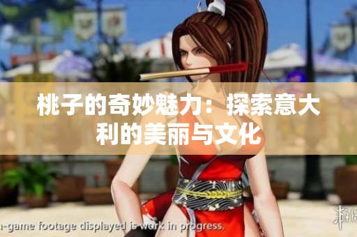 桃子的奇妙魅力：探索意大利的美丽与文化