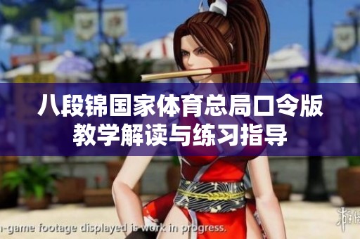 八段锦国家体育总局口令版教学解读与练习指导