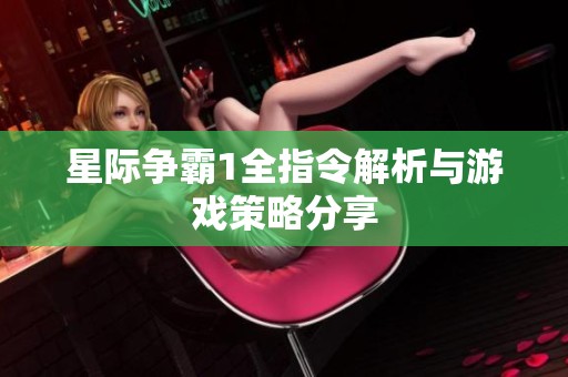 星际争霸1全指令解析与游戏策略分享