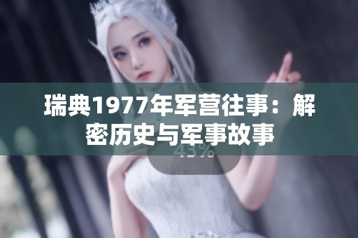 瑞典1977年军营往事：解密历史与军事故事