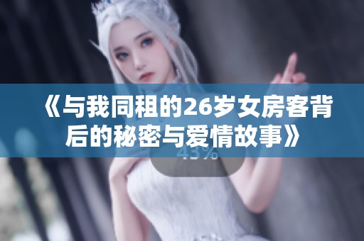 《与我同租的26岁女房客背后的秘密与爱情故事》