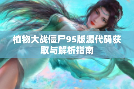 植物大战僵尸95版源代码获取与解析指南