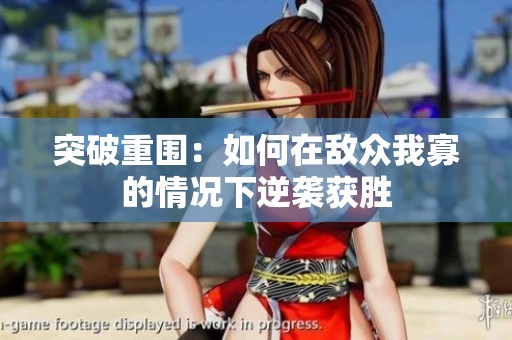 突破重围：如何在敌众我寡的情况下逆袭获胜