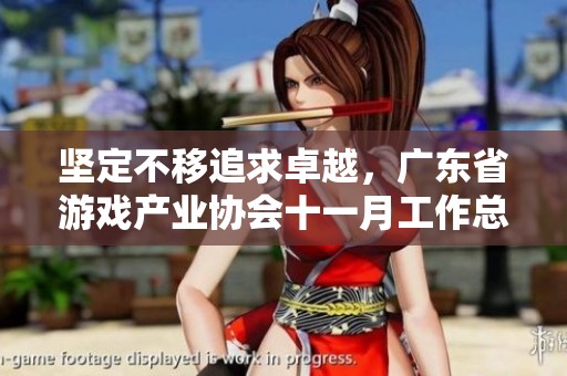 坚定不移追求卓越，广东省游戏产业协会十一月工作总结与展望