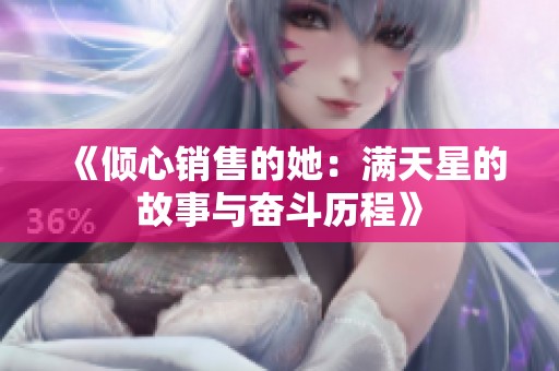 《倾心销售的她：满天星的故事与奋斗历程》