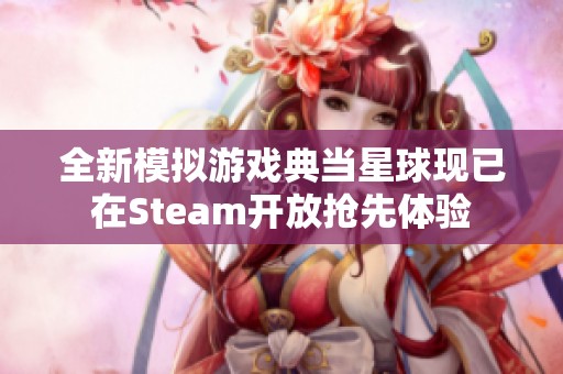全新模拟游戏典当星球现已在Steam开放抢先体验