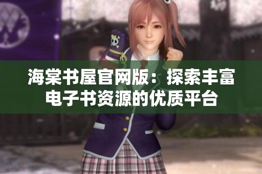 海棠书屋官网版：探索丰富电子书资源的优质平台