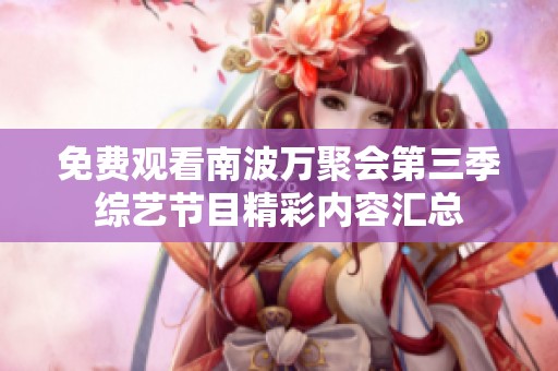 免费观看南波万聚会第三季综艺节目精彩内容汇总