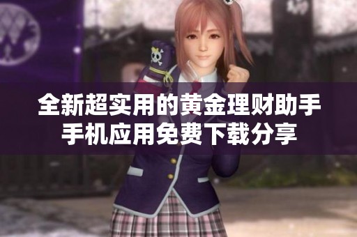 全新超实用的黄金理财助手手机应用免费下载分享