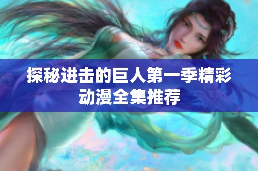 探秘进击的巨人第一季精彩动漫全集推荐