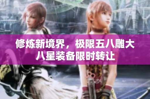 修炼新境界，极限五八雕大八星装备限时转让