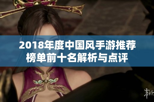 2018年度中国风手游推荐榜单前十名解析与点评