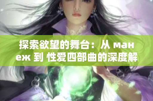 探索欲望的舞台：从 манеж 到 性爱四部曲的深度解读