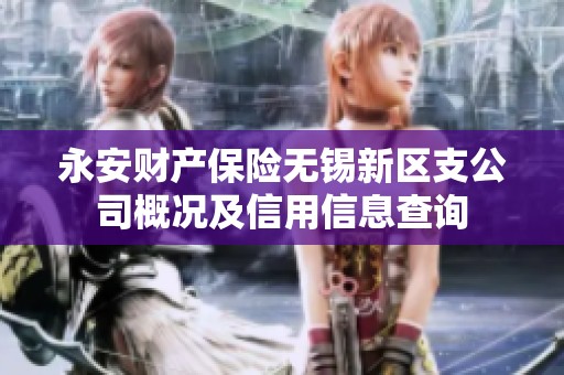 永安财产保险无锡新区支公司概况及信用信息查询