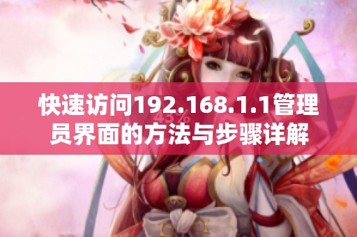 快速访问192.168.1.1管理员界面的方法与步骤详解