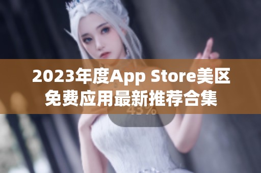 2023年度App Store美区免费应用最新推荐合集