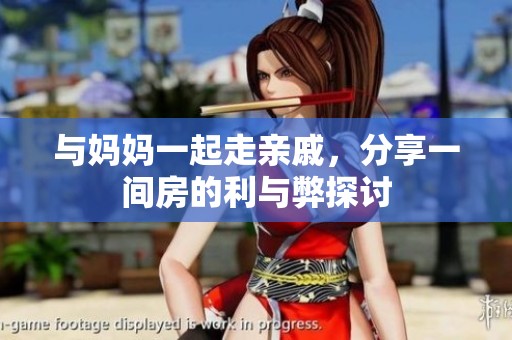与妈妈一起走亲戚，分享一间房的利与弊探讨