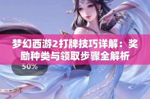 梦幻西游2打牌技巧详解：奖励种类与领取步骤全解析