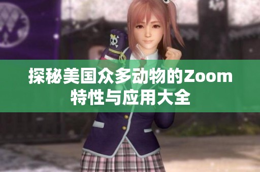 探秘美国众多动物的Zoom特性与应用大全