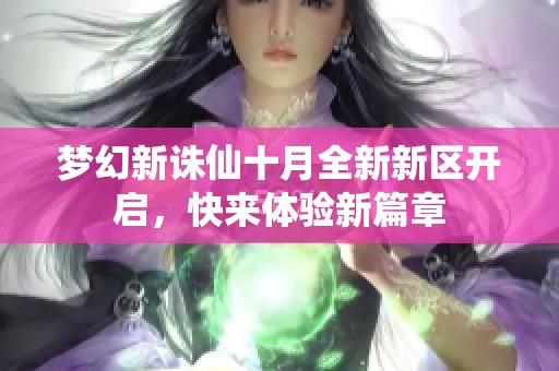 梦幻新诛仙十月全新新区开启，快来体验新篇章
