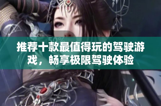 推荐十款最值得玩的驾驶游戏，畅享极限驾驶体验