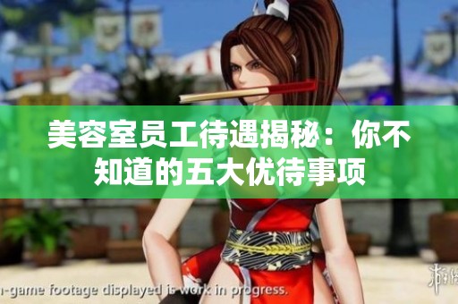 美容室员工待遇揭秘：你不知道的五大优待事项