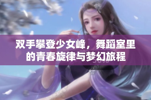 双手攀登少女峰，舞蹈室里的青春旋律与梦幻旅程