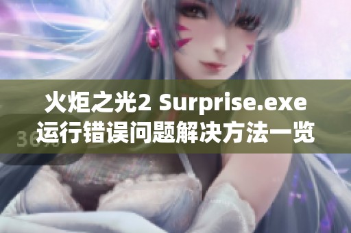 火炬之光2 Surprise.exe运行错误问题解决方法一览