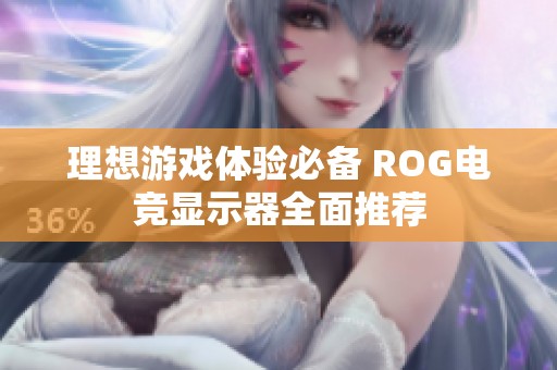 理想游戏体验必备 ROG电竞显示器全面推荐