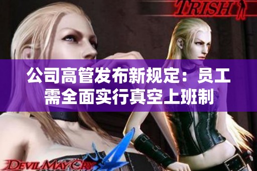 公司高管发布新规定：员工需全面实行真空上班制