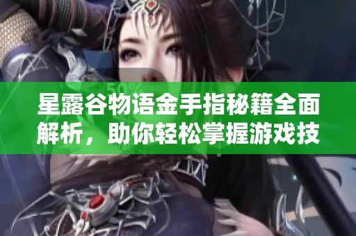 星露谷物语金手指秘籍全面解析，助你轻松掌握游戏技巧