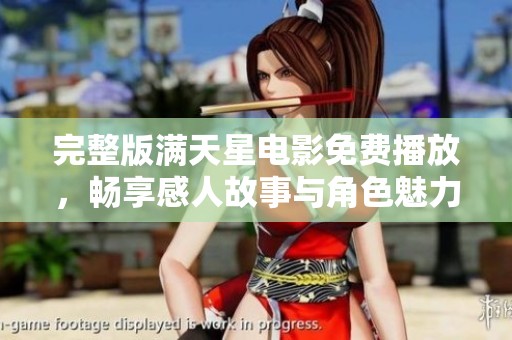 完整版满天星电影免费播放，畅享感人故事与角色魅力