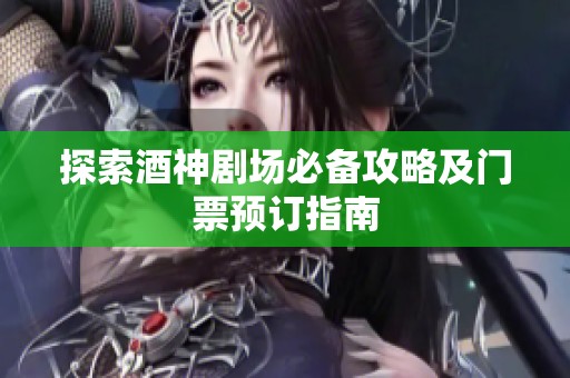 探索酒神剧场必备攻略及门票预订指南