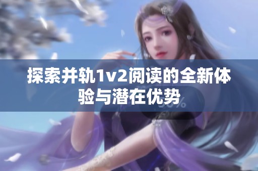 探索并轨1v2阅读的全新体验与潜在优势