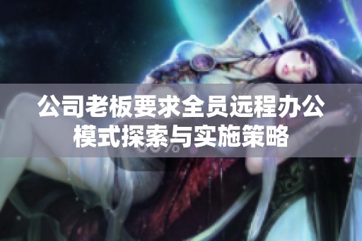公司老板要求全员远程办公模式探索与实施策略